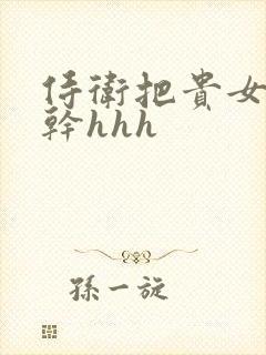 侍卫把贵女怼树干hhh