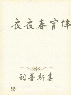 夜夜春宵伴娇媳