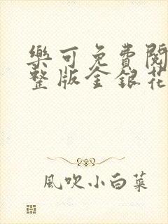 乐可免费阅读完整版金银花露