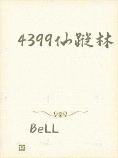 4399仙踪林