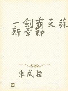 一剑霸天苏信最新章节