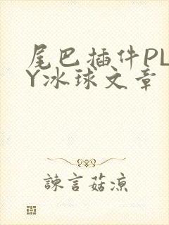 尾巴插件PLAY冰球文章