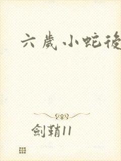 六岁小蛇后