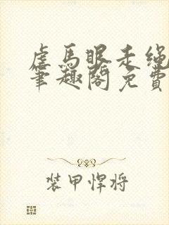 虐马眼走绳by笔趣阁免费阅读