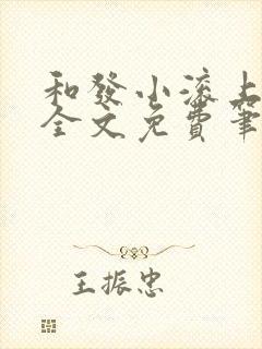 和发小滚上lc全文免费笔趣阁