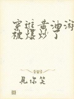 穿进黄油游戏后被爆炒了