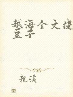 越海全文提灯小豆子