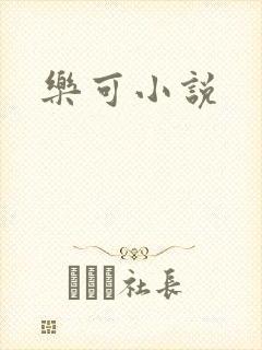乐可小说