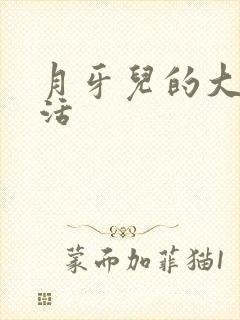 月牙儿的大学生活