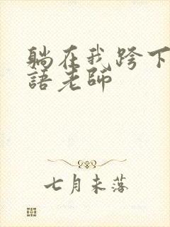 躺在我跨下的英语老师