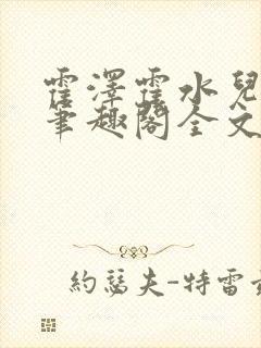 霍泽霍水儿小说笔趣阁全文免费阅读