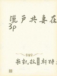 猎户共妻在圆房3p