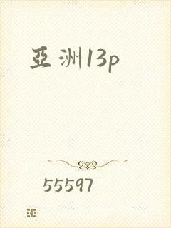 亚洲13p