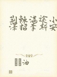 荆棘满途小说李泽招李斯安