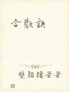 合欢诀