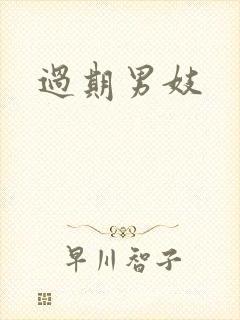 过期男妓