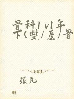 骨科1 v1年下(双/产/骨科年下)