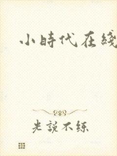 小时代在线阅读