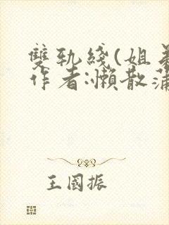 双轨线(姐弟)作者:懒散蒲公英