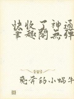 快收了神通吧 笔趣阁无弹窗