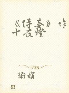 《侍妾》作者:十夜灯