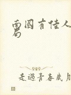 南国有佳人大结局