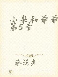 小米和爷爷系列第5章