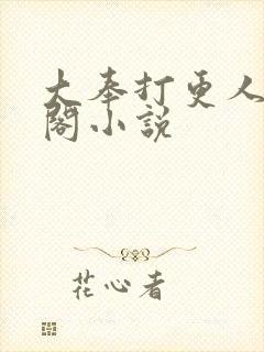 大奉打更人笔趣阁小说