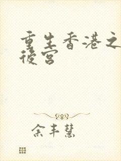 重生香港之娱乐后宫