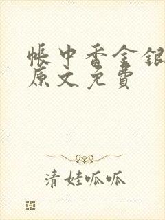 帐中香金银花露原文免费