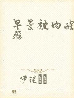 早晨被肉醒h奶瘾