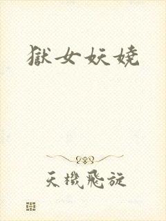 狱女妖娆