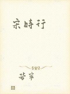 宋时行