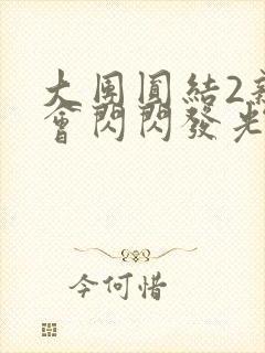 大团圆结2亲情会闪闪发光目录