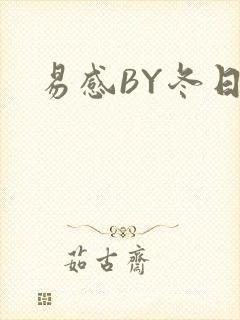 易感BY冬日度