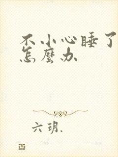 不小心睡了年下怎么办