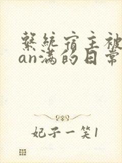 系统宿主被guan满的日常小说