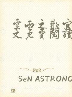 云雨之欢官场全文免费阅读