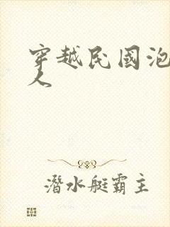 穿越民国泡尽美人