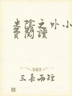 光阴之外小说免费阅读