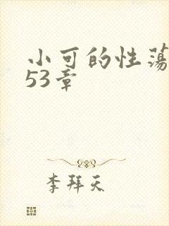 小可的性荡生活53章
