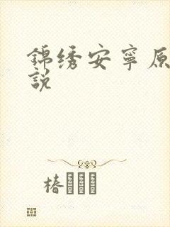 锦绣安宁原著小说