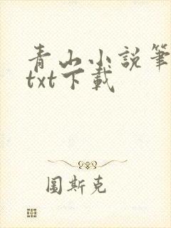 青山小说笔趣阁txt下载