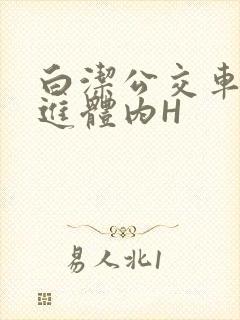 白洁公交车被挺进体内H