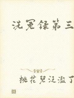 洗冤录第三部