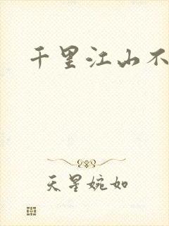 千里江山不如你