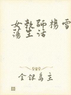 女教师杨雪的性荡生活