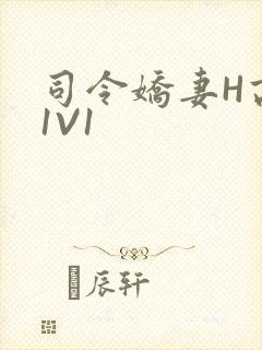司令娇妻H高干1V1