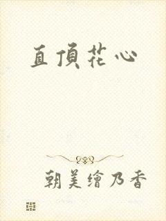 直顶花心