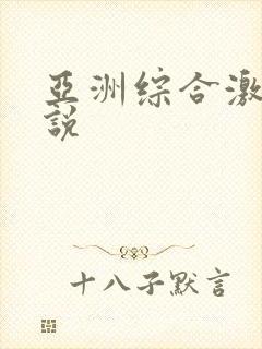 亚洲综合激情小说